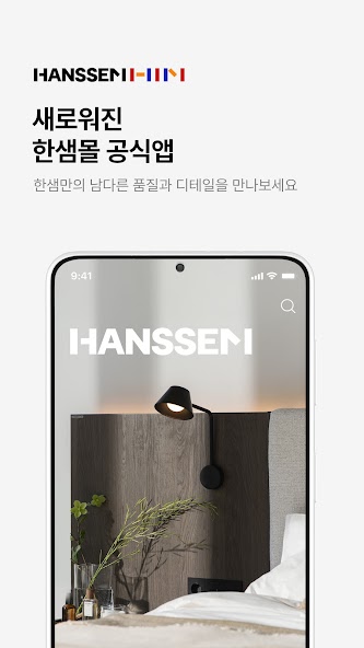 한샘몰 - 홈 인테리어 필수 앱 screenshot 1
