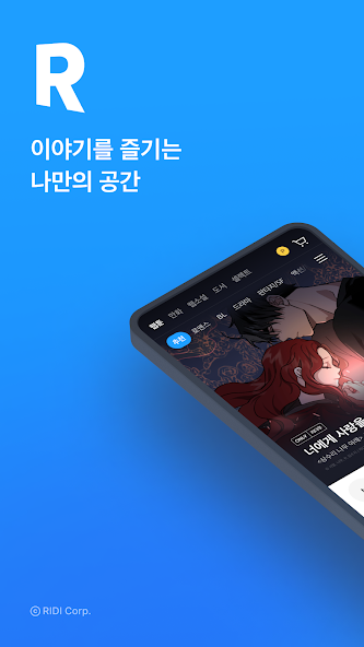 리디 - 웹툰, 만화, 웹소설, 전자책 모두 여기에! screenshot 1