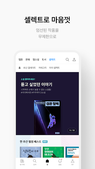 리디 - 웹툰, 만화, 웹소설, 전자책 모두 여기에! screenshot 21