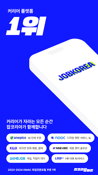 잡코리아 - 1위 커리어 플랫폼 취업 이직 인턴 채용​ screenshot 12