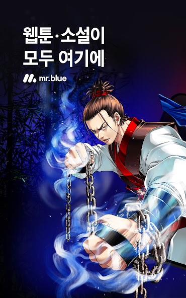 미스터블루 - 웹툰, 만화, 소설앱 screenshot 7