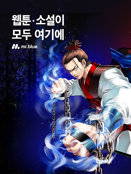 미스터블루 - 웹툰, 만화, 소설앱 screenshot 20