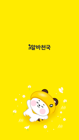알바천국 - 모든 생애 모든 알바 screenshot 1