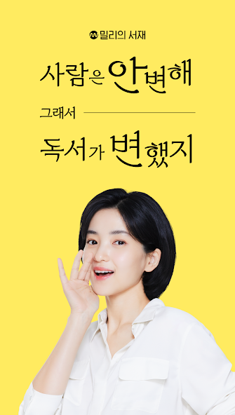 밀리의 서재 - 독서와 무제한 친해지리 screenshot 1
