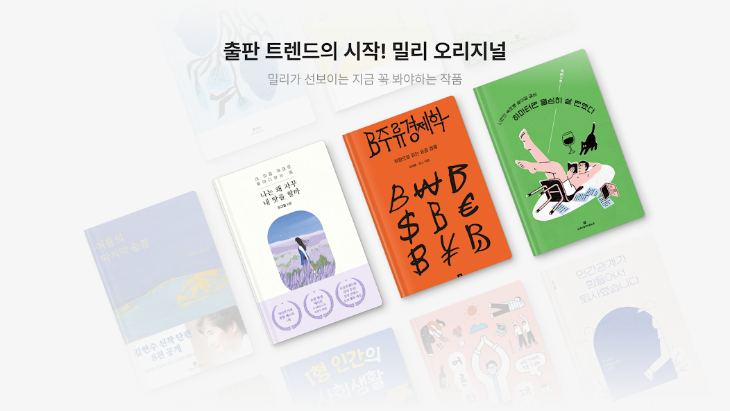 밀리의 서재 - 독서와 무제한 친해지리 screenshot 14