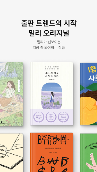 밀리의 서재 - 독서와 무제한 친해지리 screenshot 24