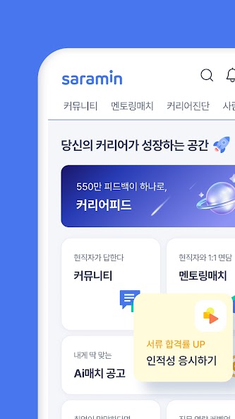사람인 - 취업 이직 커뮤니티 커리어의 모든 것 screenshot 1