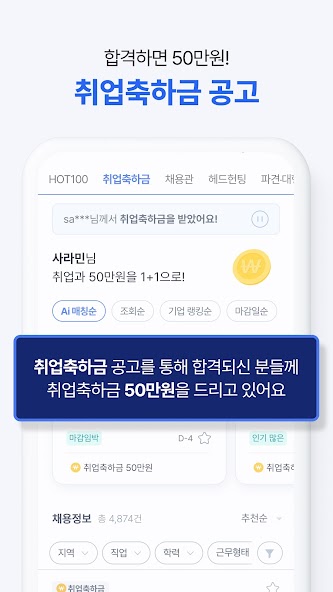 사람인 - 취업 이직 커뮤니티 커리어의 모든 것 screenshot 7