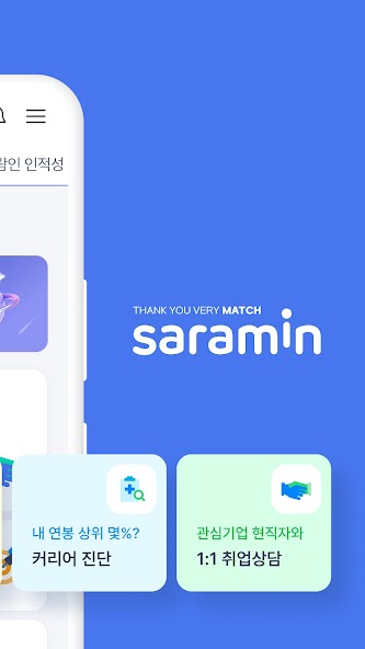 사람인 - 취업 이직 커뮤니티 커리어의 모든 것 screenshot 12